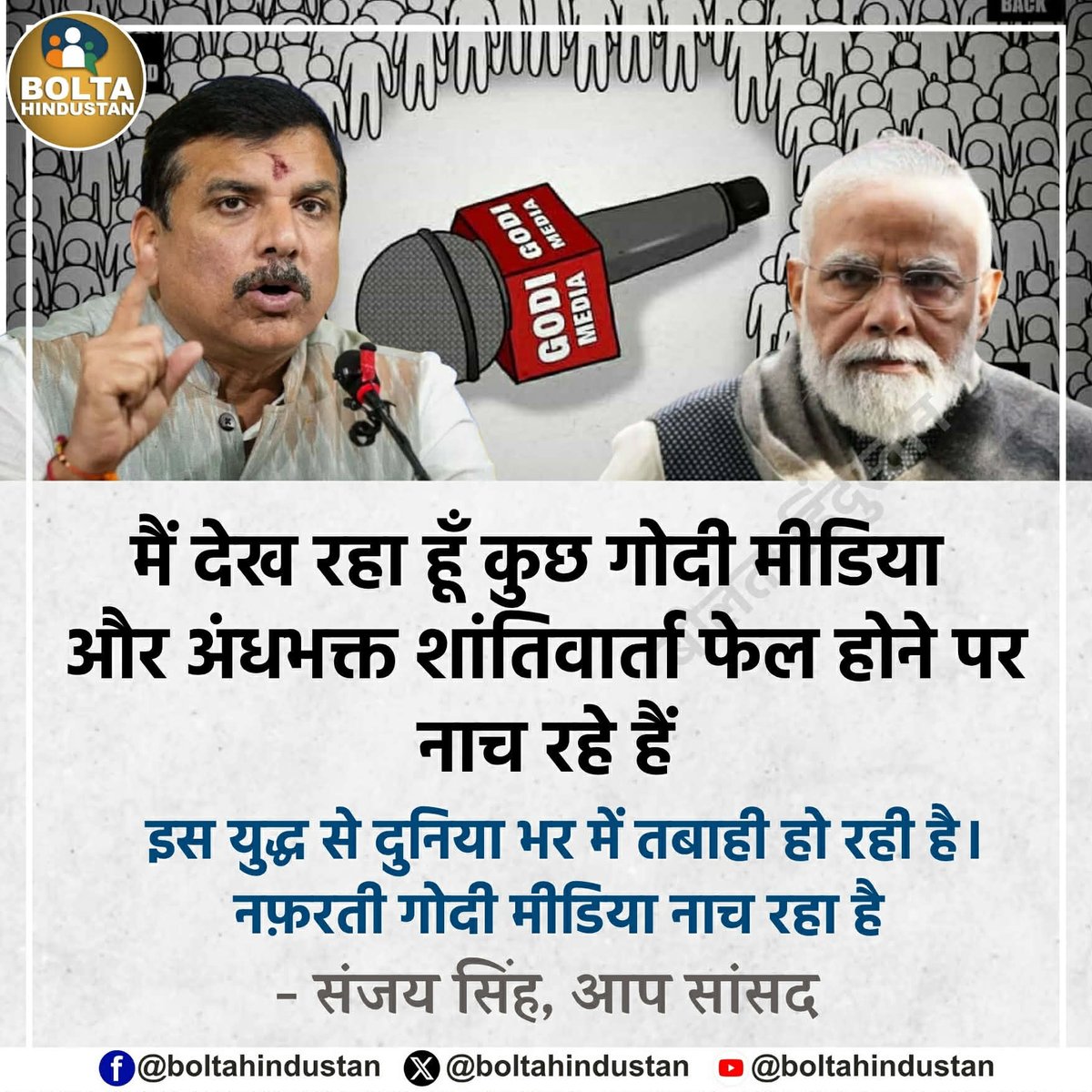 मैं देख रहा हूँ कुछ गोदी मीडिया और अंधभक्त शांतिवार्ता फेल होने पर नाच रहे हैं

इस युद्ध से दुनिया भर में तबाही हो रही है।
नफ़रती गोदी मीडिया नाच रहा है 

: संजय सिंह, आप सांसद