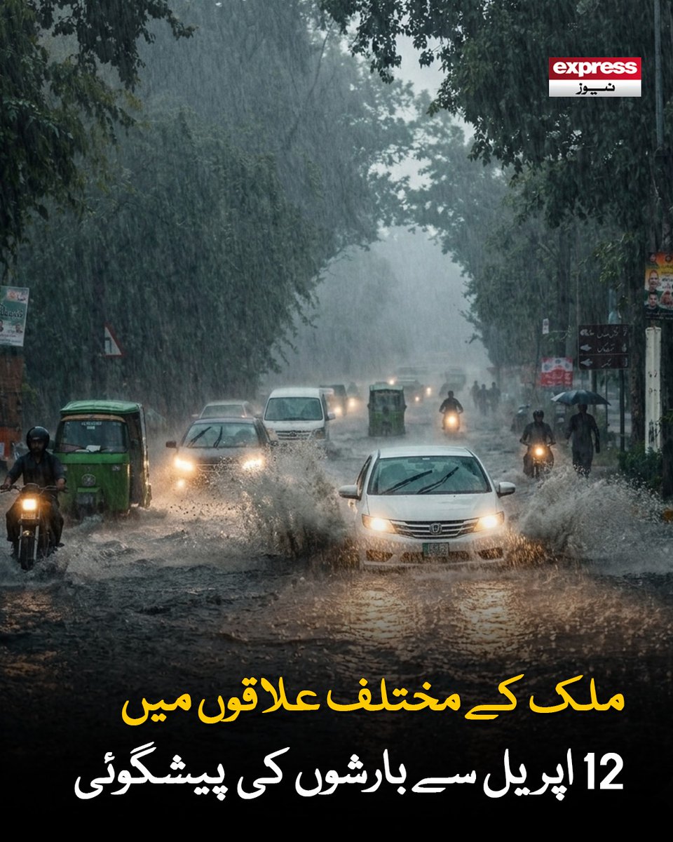 ExpressNewsPK's tweet photo. نیشنل ہائی وے اینڈ موٹر وے پولیس نے ایڈوائزری جاری کر دی
مزید پڑھیں؛ https://t.co/ZgDpZOyjlY
#BreakingNews #LatestNews #Rain #Pakistan #NDMA #AlertIssue #Punjab #KhyberPakhtunkhwa https://t.co/wGzzeSENca