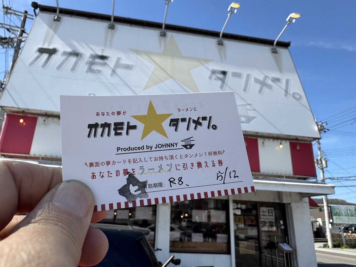 彦根のオカモト⭐︎タンメン
4回目の当たり券を使って食べたら、まさかの5回目の当たり。
今まで12月から毎月食べに来て、5回連続の当たり。

ヤバい
まじヤバい

で、当たり券をよく見たら
「あなたの夢をラーメンに引き換える券」
って書いてある。
え、このラーメン俺の夢と引き換えだったの？え？