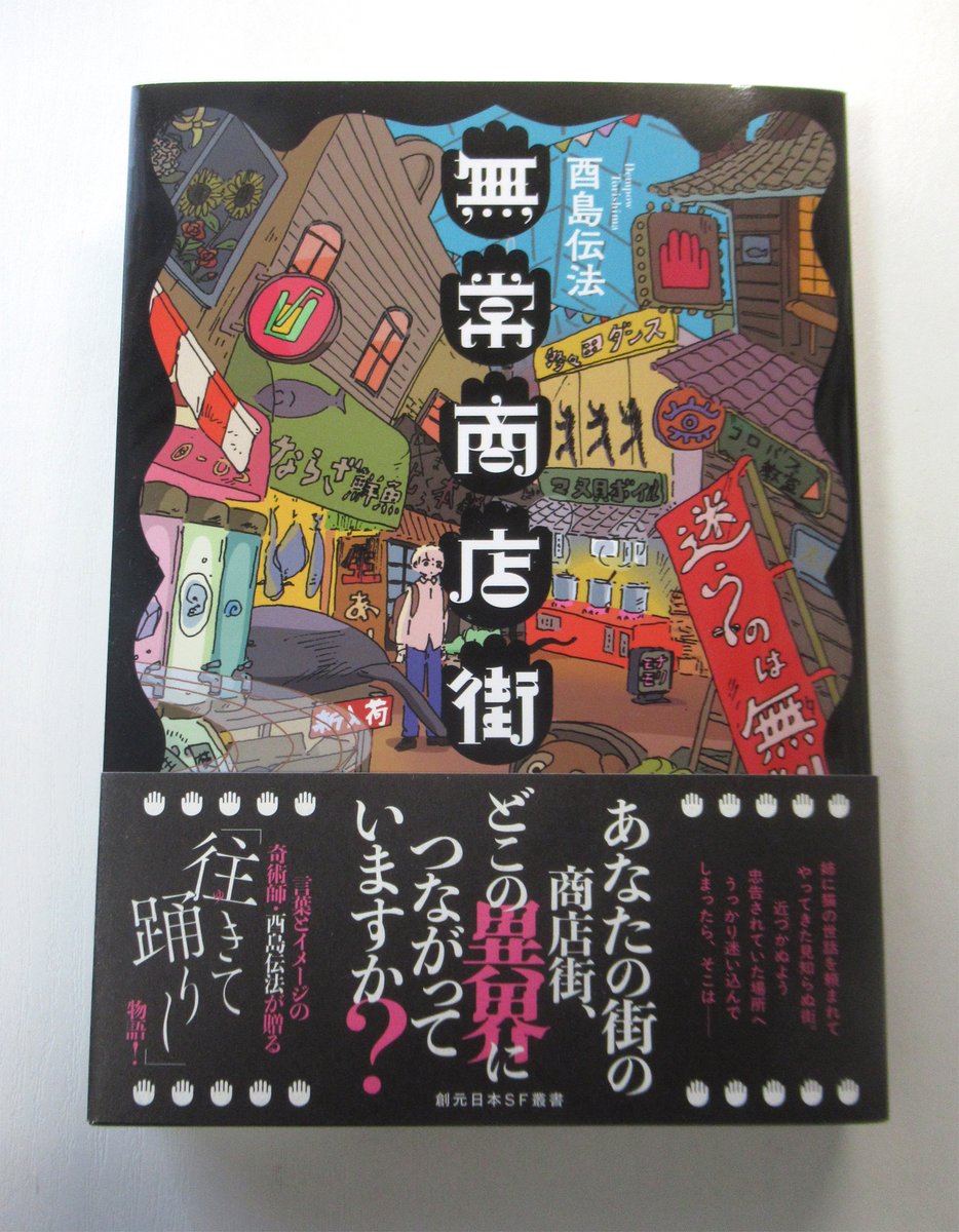 酉島伝法（∴）とりしま tweet media