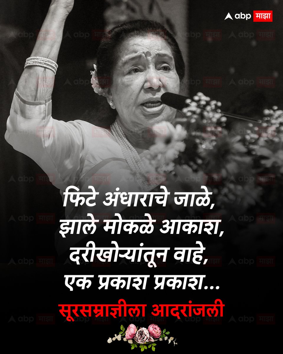 abpmajhatv's tweet image. फिटे अंधाराचे जाळे, झाले मोकळे आकाश,
दरीखोऱ्यांतून वाहे, एक प्रकाश प्रकाश...

सूरसम्राज्ञीला आदरांजली

#tribute #ashabhosle #singer #MarathiNews #ABPMajha