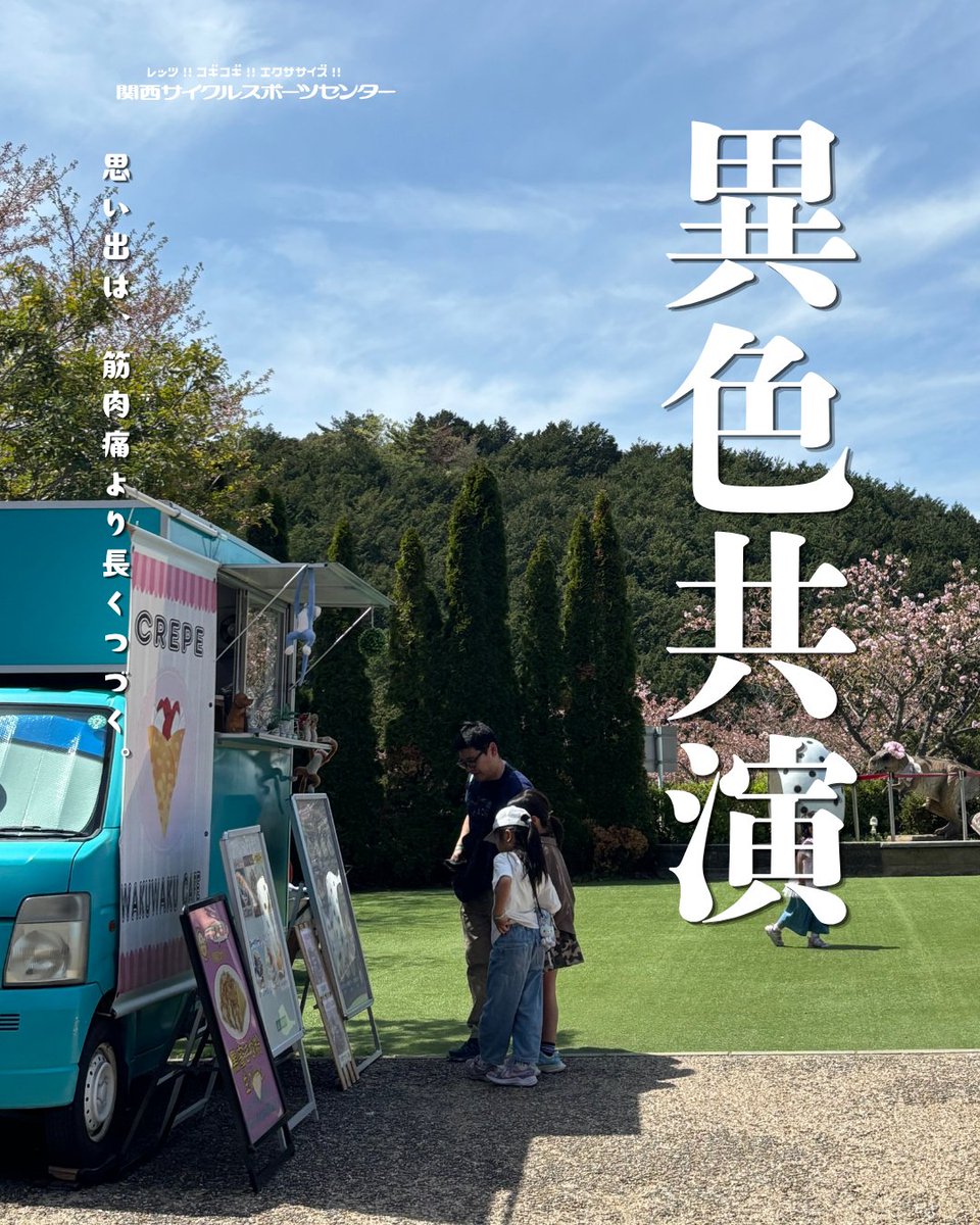 関西サイクルスポーツセンター【公式】 tweet media