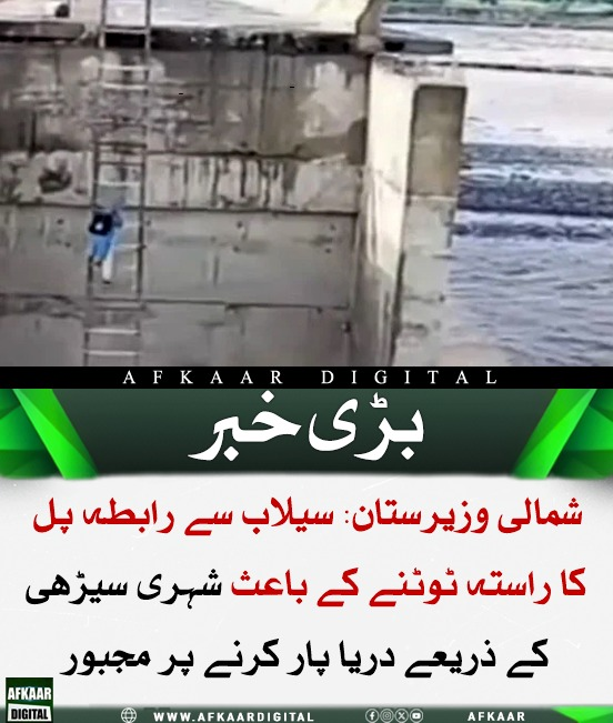 Afkaar_Digital's tweet image. شمالی وزیرستان کے میرعلی میں سیلاب کے باعث خدی رابطہ پل کا راستہ ٹوٹ گیا، جس کے سبب شہری دریا پار کرنے کے لیے سیڑھیوں کا استعمال کر رہے ہیں۔ حالیہ بارشوں کی وجہ سے دریائے ٹوچی میں پل کا اپروچ روڈ بہہ گیا، جس سے دیہات کا زمینی رابطہ منقطع ہوگیا۔

#FloodImpact #NorthernWaziristan