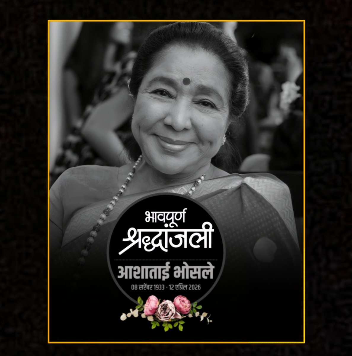 भावपूर्ण श्रद्धांजली 🙏
#AshaBhosle