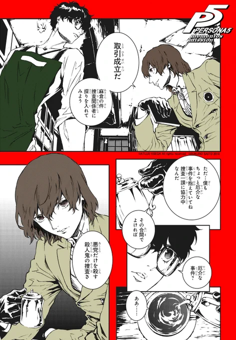 怪盗と探偵が緊急秘密会議なんかもしちゃう『ペルソナ5 メメントスミッション』がP30th記念フェアにて4/30まで第1巻無料配信中&セール中です!
(1巻収録の冴さんと明智の短編は購入特典なので無料配信分には未収録です) 