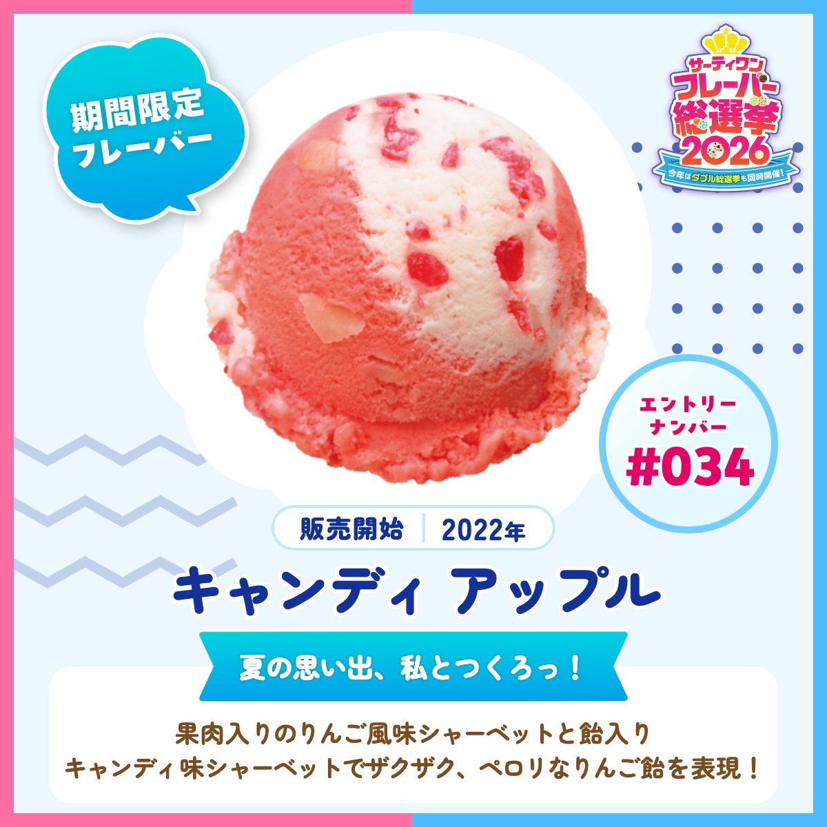 ／
#サーティワン総選挙2026
エントリーフレーバー紹介✨
＼ 

🍨エントリーNo.034
【キャンディ アップル】
夏の思い出、私とつくろっ！

夏祭りのあの味をサーティワンで🍎

投票はこちらから👉br31.jp/generalelectio…