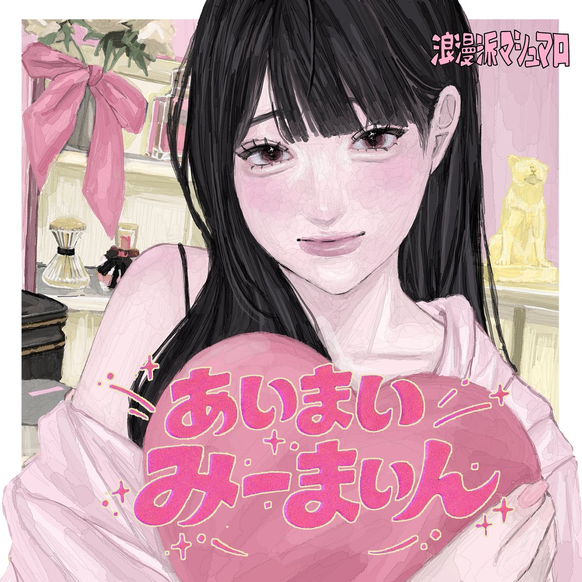 浪漫派マシュマロ tweet media