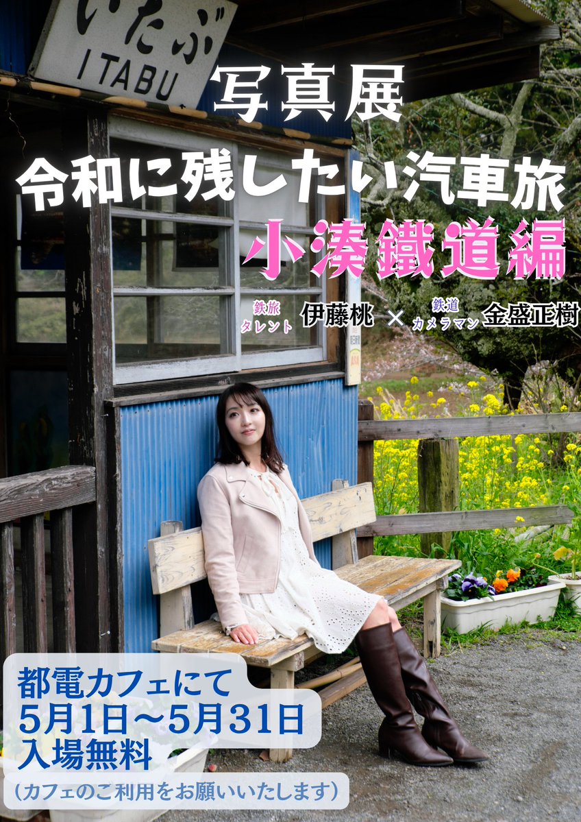 伊藤桃🍑🐱最長片道切符達成‼️ tweet media