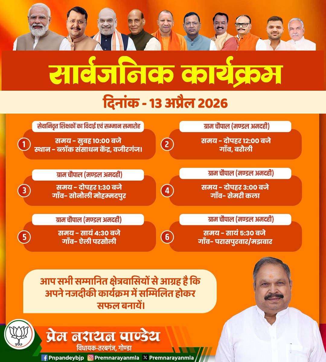 सार्वजनिक कार्यक्रम 
दिनांक - 13 अप्रैल 2026 

<a href="/narendramodi/">Narendra Modi</a> <a href="/NitinNabin/">Nitin Nabin</a> <a href="/AmitShah/">Amit Shah</a> <a href="/rajnathsingh/">Rajnath Singh</a> <a href="/myogiadityanath/">Yogi Adityanath</a> <a href="/mppchaudhary/">Pankaj Chaudhary</a> <a href="/BJP4UP/">BJP Uttar Pradesh</a>