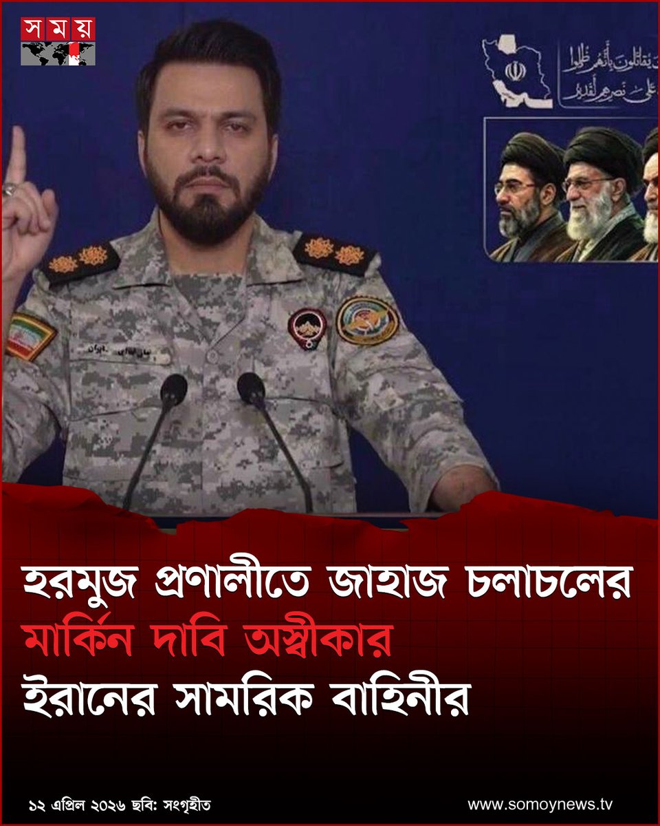 somoytv's tweet image. হরমুজ প্রণালীতে মার্কিন সামরিক জাহাজ চলাচলের বিষয়ে মার্কিন সেন্ট্রাল কমান্ডের (সেন্টকম) দাবি জোরালোভাবে নাকচ করে দিয়েছেন খাতাম আল-আনবিয়া কেন্দ্রীয় সদর দপ্তরের মুখপাত্র

বিস্তারিত : somoynews.tv/news/2026-04-1…

#International #news #somoytv