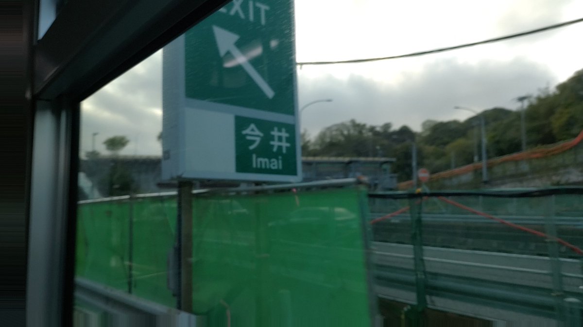 kankyurailway's tweet photo. 上越　陶　天童　大崎　王司　今井　　五所川原東　米原♪

今井（神奈川）に投稿直前にたまたま訪れていました（出ること知らなかった）
https://t.co/LPuyNg3zSJ https://t.co/D6fN1N3foi