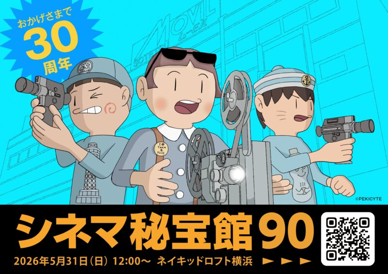 NAKEDLOFT's tweet photo. ／
📣シネマ秘宝予約スタート！
＼
5月31日（日）START12:00
☆おかげさまで30周年を迎えます☆
「シネマ秘宝館90」短編ばかり！
横浜が舞台の4作品に高校生監督も初参加です。

【出演】林比佐子、かに三匹・平木直利（韓国まんがまつり）@naori_hiraki
他自主映画監督多数!
https://t.co/zSVbOlDwQw https://t.co/t6zHfqMwx3