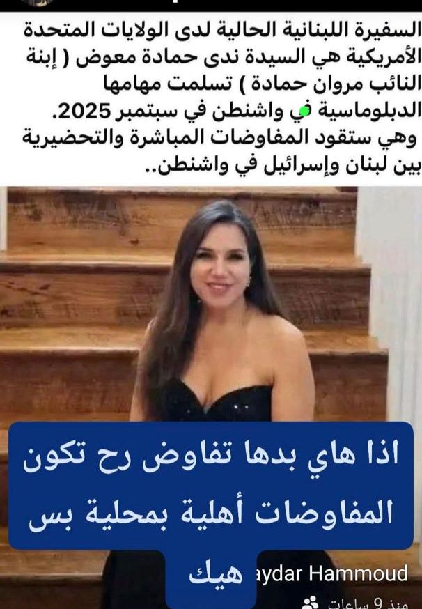 وزيرة خارجية محمود عباس صاحب التنسيق الأمني المقدس مع الصهاينة
وصورة سفيرة لبنان للنوايا الحسنة في أمريكا 🇺🇸 بنت مروان حمادة
#لبنان #جنوب_لبنان #فلسطين #الخيام #لبنان_مقاومة #العراق #غزة_تنتصر #غزه_مقبرة_الغزاة #جنوب_لبنان_مقبرة_للغزاة #إيران #بيروت 
x.com/EternalFilasti…