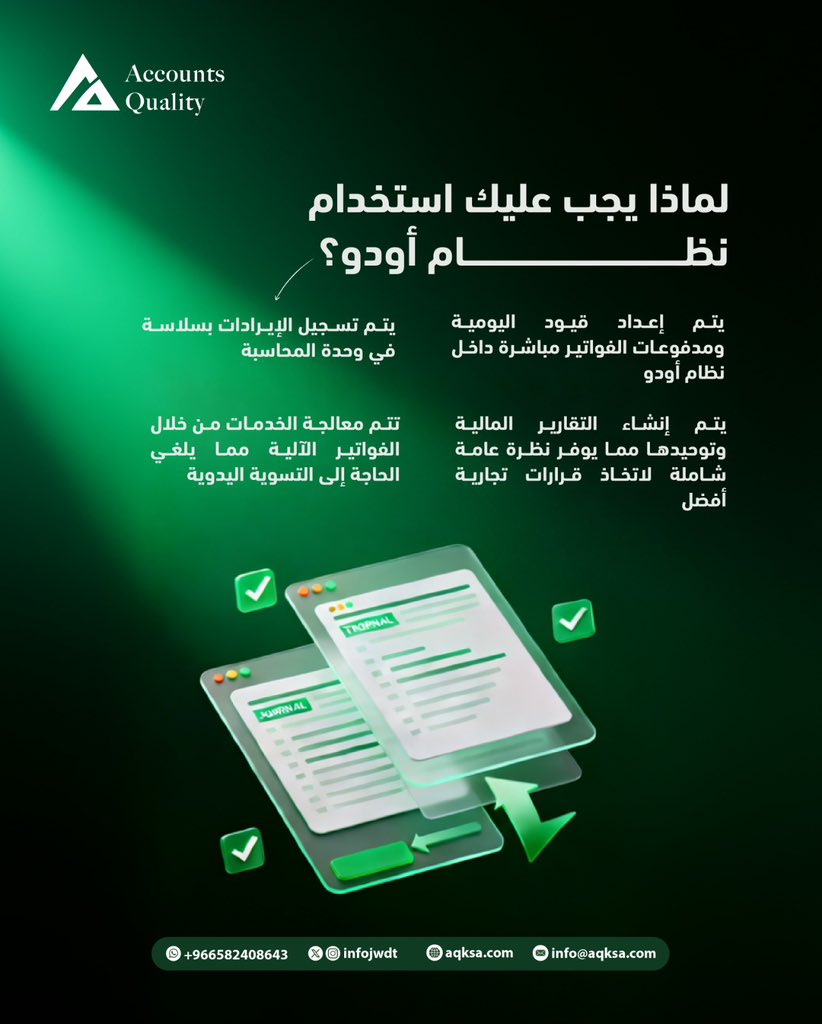 يعدّ نظام Odoo اليوم جزء لا يتجزأ من العمليات المالية والمحاسبية، وقد أحدثت منصته القوية وسهلة الاستخدام ثورة في كيفية إدارة الشركة لسير العمل المالي والتعاون بين الأقسام لأنه:👇🏻