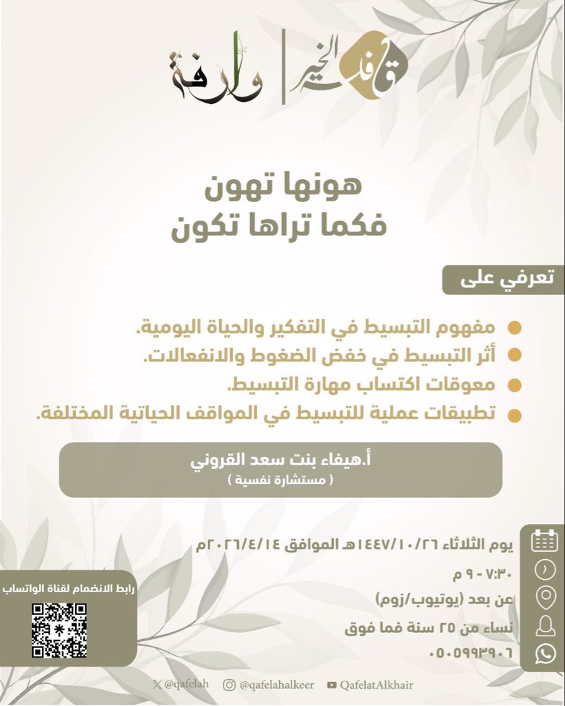 *برنامج وارفة* 🌱
*هونها تهون فكما تراها تكون*
من تقديم
*أ.هيفاء بنت سعد القروني*
ضمن لقاءات الملتقى الاجتماعي وارفة

📆 يوم الثلاثاء ١٤٤٧/١٠/٢٦ه
الموافق ٢٠٢٦/٤/١٤م

✨ لمعرفة روابط البث والاستفسارات تفضلوا معنا، عبر الرابط التالي:
🔗linktr.ee/training.qaf