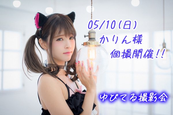 ゆぴてる撮影会 tweet media