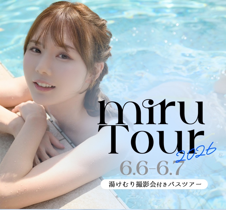 お待たせいたしました‼️

6/6（土）～6/7（日）
miruさんツアー 🚌💨

詳細ページを公開いたしました🎉
https://t.co/9zDKowWl2f

お申込みは同ページより
【📅4/19（日）20:00～ 受付開始】となります💡

※ご質問・お問い合わせにつきましては、
SNS（ご本人様アカウント／当アカウント）ではお受けできません。
ページ下部に記載の「さくらツーリスト株式会社」まで
お問い合わせをお願いいたします。

@miruteer_29