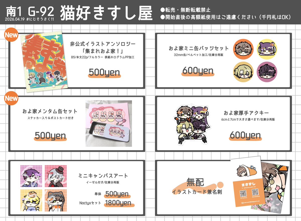 🐾にじそ11お品書き🐾
2026.04.19  東京ビッグサイト

📍南1ホールG-92 猫好きすし屋

およ家イラストアンソロジー<a href="/Oyoke_Anthology/">およ家アンソロジー『集まれおよ家！』🌈南1ホール G-92</a> も当サークルが代表して頒布します！
当日お会いできるのを楽しみにしております☺️✨
#にじそうさく11