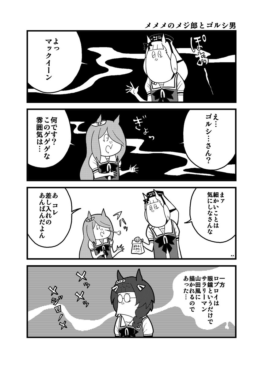 メメメのメジ郎 