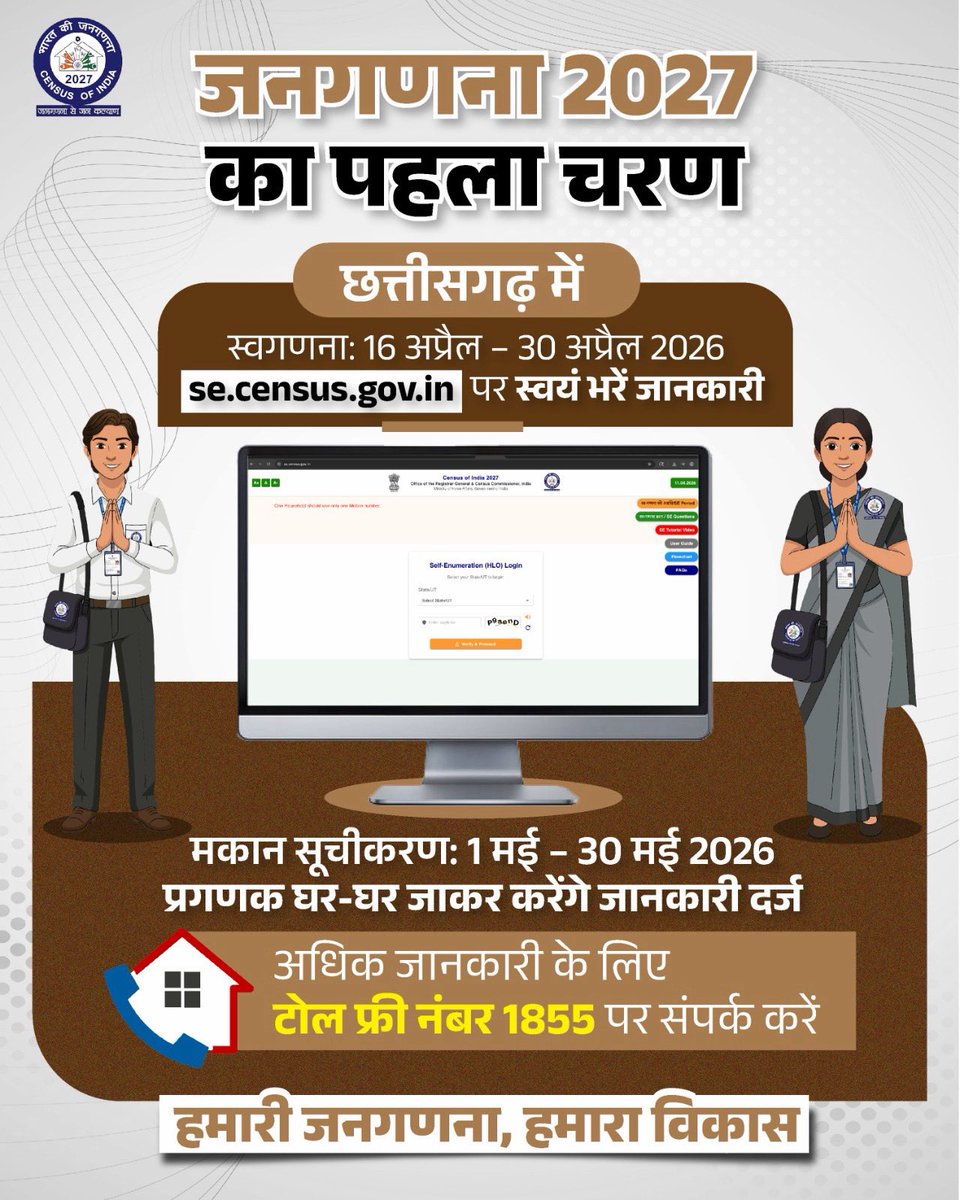 MungeliDist's tweet image. छत्तीसगढ़ में जनगणना 2027 का प्रथम चरण शीघ्र प्रारंभ होने जा रहा है। आपकी सक्रिय भागीदारी प्रदेश के विकास की दिशा तय करने में महत्वपूर्ण भूमिका निभाएगी।

@ChhattisgarhCMO @DPRChhattisgarh @vishnudsai 
#mungeli #chhattisgarh