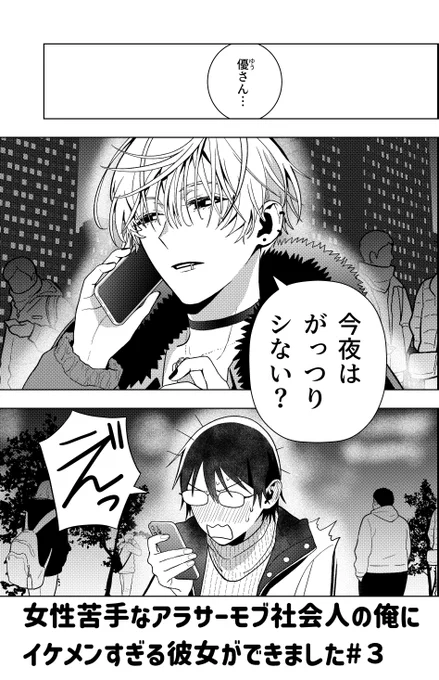 【㊗単行本化記念🎉】
第3話
「女性苦手なアラサーモブ社会人の俺にイケメンすぎる彼女ができました」
(1/4) 