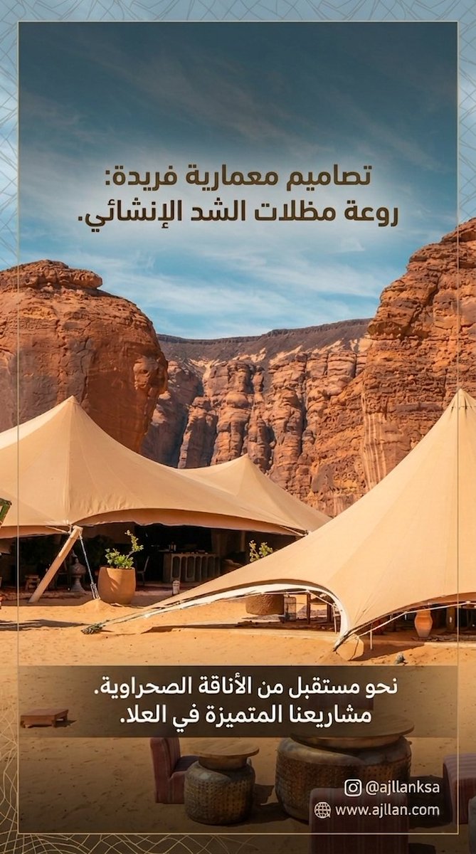ajllanksa's tweet photo. تصاميم معمارية تنبض بالفخامة والابتكار 
مظلات الشد الإنشائي تجمع بين الجمال والوظيفة لتمنحك تجربة استثنائية في قلب الطبيعة.نحو مستقبل من الأناقة الصحراوية…
مشاريعنا في العلا تروي قصة تميز لا تُنسى.
#العلا #تصميم_معماري #مظلات #هندسة #فخامة https://t.co/Nwunk44cYm