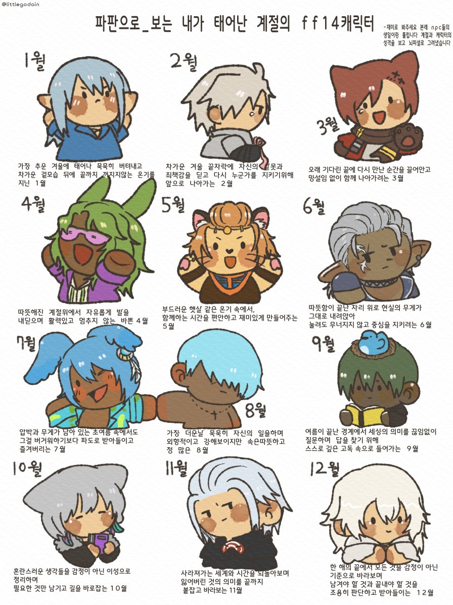 재미로 보는 계절별 파판14 캐릭터
#ff14 #FFXIV