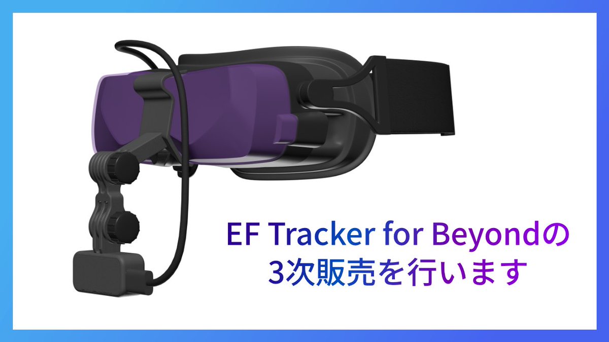 EF Tracker for Beyondの3次販売を行います。 販売価格： 5980円＋ 