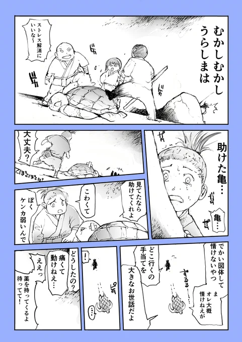 うらしまは亀を助けない【1/2】 