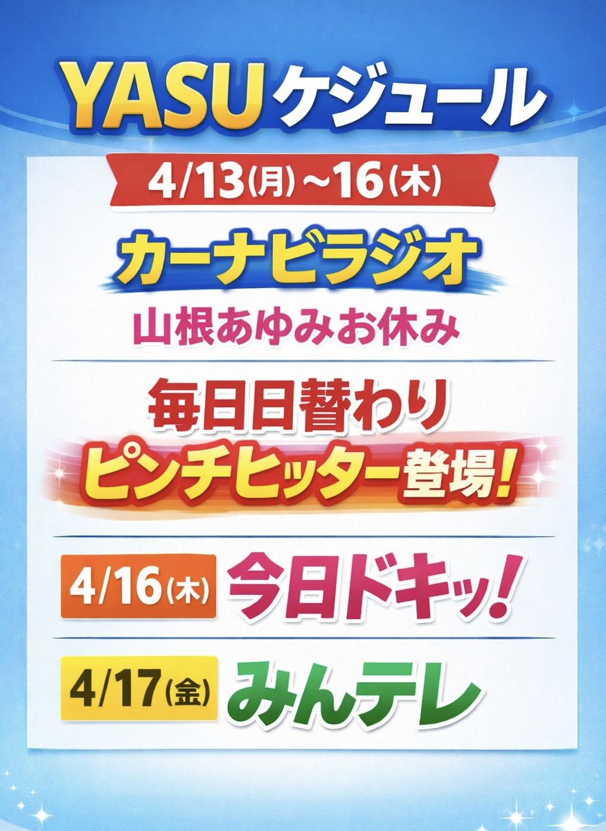 ysworks0094's tweet image. 明日からのYASUケジュールです！
よろしくお願いいたします🤲
#YASUケジュール #TV #ラジオ #出演情報 #ysworks #札幌