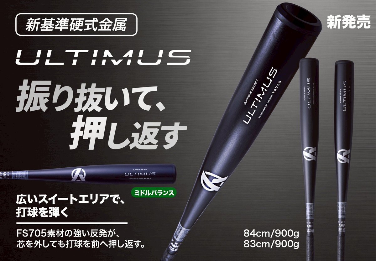 HirohataMinoru's tweet image. “中学生” “高校生”必見
振り抜きやすさを徹底的に意識した
硬式金属バット

広いスイートエリアで芯を外しても失速しない。
FS705素材の強い反発が、インパクトの力を逃さず、打球を前へと押し返しますよ！

ミドルバランス設計により
振り抜きやすさとパワーの両立を実現

#打撃
#Amazing