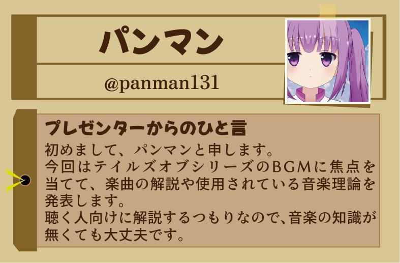 【プレゼンター発表⑩】
第３回Tales of Cross MANIAXのプレゼンターを発表いたします。
10人目はパンマン（<a href="/panman131/">パンマン@春例大祭き06b</a>）さんです！
ゲームのアレンジ音楽で活動する同人サークル「アベニュールーム」代表です。
テイルズBGMのことを深く理解できるようになる楽曲解説をしていただきます。
#TOクロマニ