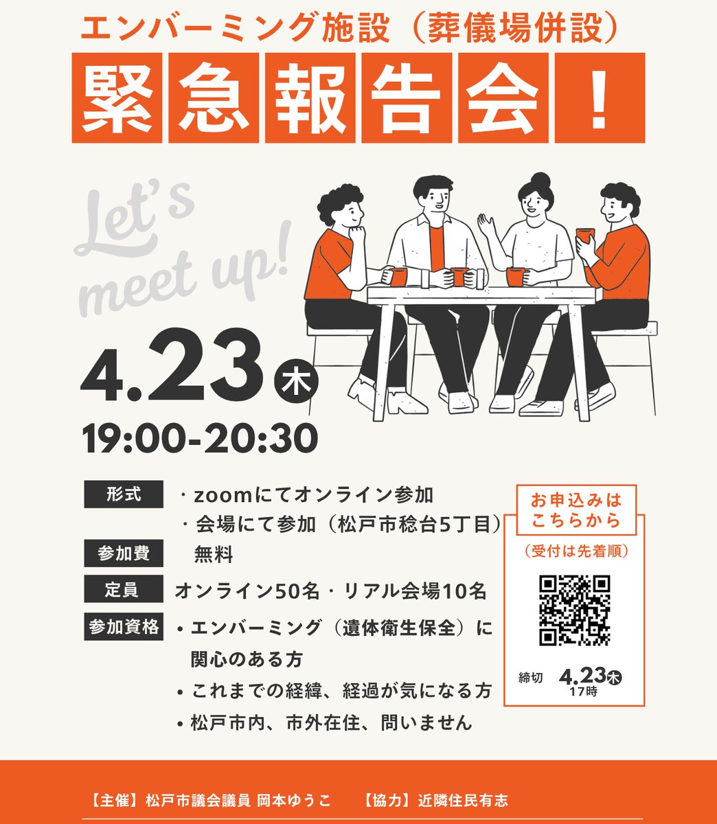 【4/23 緊急報告会・申込開始しました！】
#松戸市 の「#工業専用地域」に建つ #エンバーミング 施設（ #葬儀場 併設・ #遺体安置室 、#遺体保管所 あり）について、現状を整理し共有する場を設けます。
住民報告から議会報告まで、多角的にご報告します。

🗓2026.04.23(木) 19:00〜20:30（終了予定）