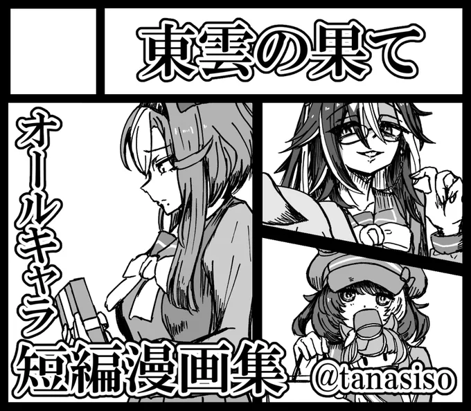 #URC03 にてスペースを頂きました!
ウマ娘の短編漫画集を出させていただきます! 