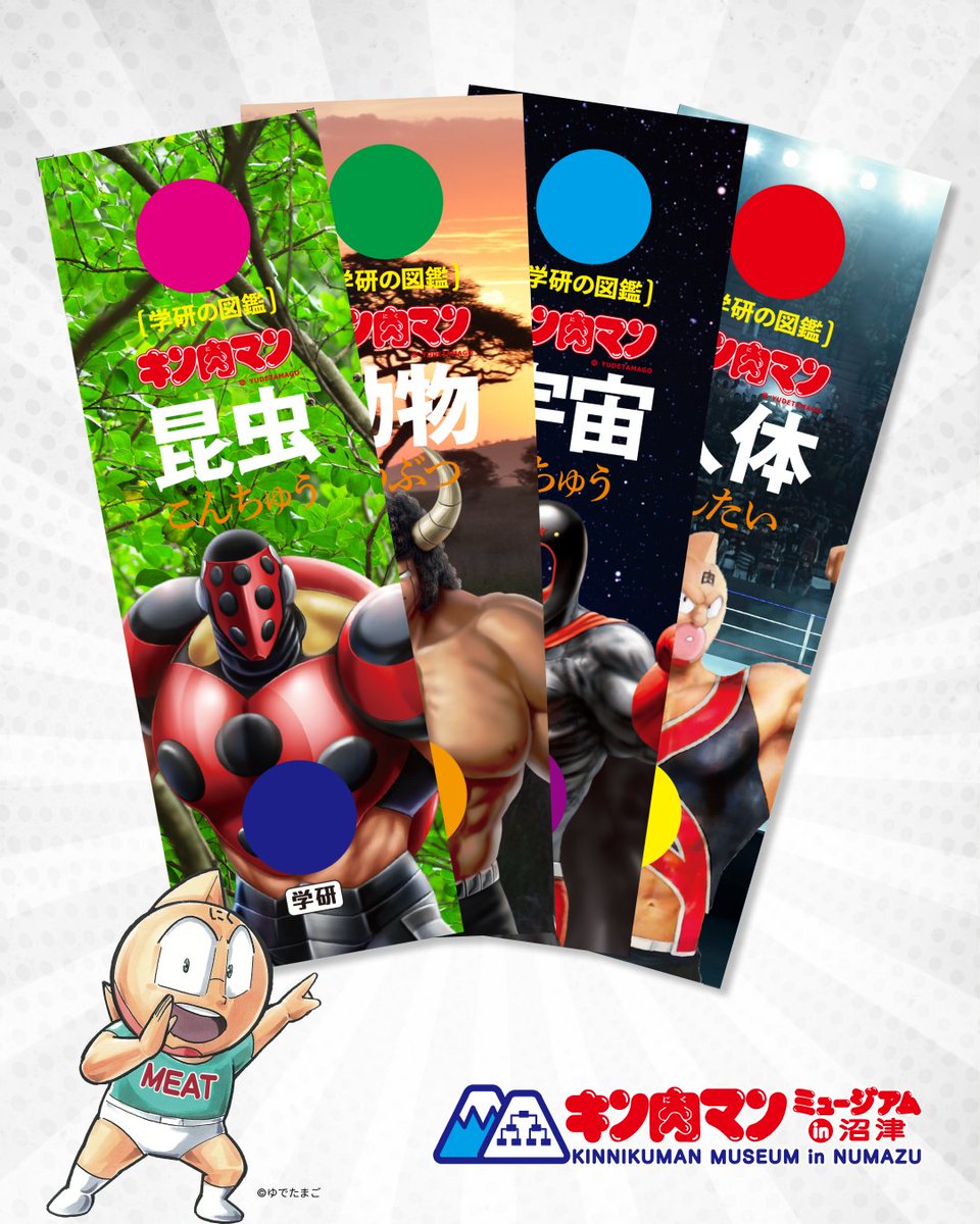 🎉2周年記念🎉／ 『学研の図鑑 キン肉マン「超人」』 キン肉マン