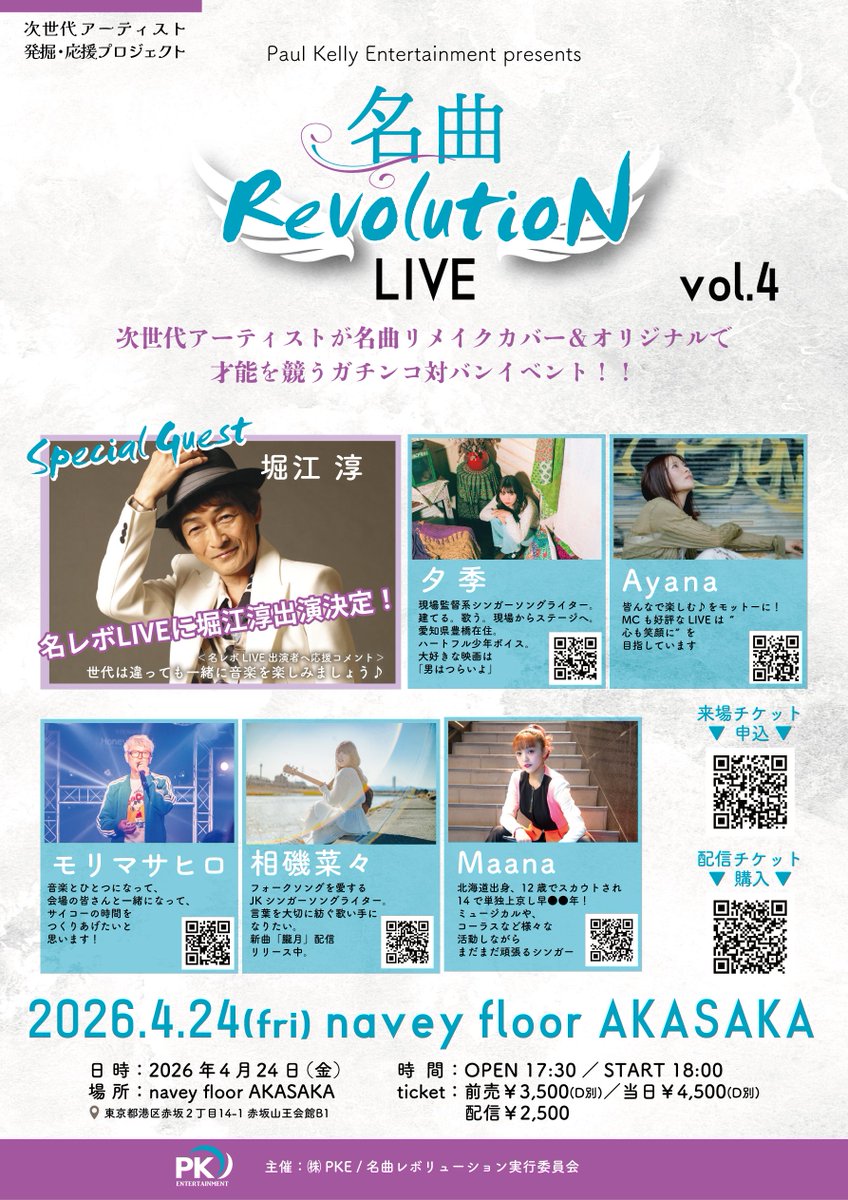 PaulkellyE68662's tweet photo. 【名レボLIVE vol.4まであと12日!!】

メモリーグラス歌ってみた企画参加者の動画をPKEの公式Xでも4/24のライブ当日までのカウントダウンとして投稿していきます！

#堀江淳さん45周年 心よりおめでとうございます！
4/24の名レボLIVEでは #名レボセッション として全体セッションがあるのでぜひ皆様チェックお願いいたします✨

本日のカウントダウン動画アーティストは

「ten.」
@ten_chan0211

2026/4/24(金) navey floor AKASAKA
『名曲Revolution LIVE vol.4』

開場17:30 / 開演18:00
前売り：3,500円（D別）
当日：4,500円（D別）
配信：2,500円

☆出演☆
スペシャルゲスト：堀江淳
夕季 / Maana / 相磯菜々 / モリマサヒロ / Ayana

会場チケット購入はこちら
https://t.co/AFoYYoqmpj

配信チケット購入はこちら
https://t.co/qLCWQwl0cW

名曲リメイクカバー＆オリジナルで 才能を競うガチンコ対バンイベント！

ten.のライブ情報や音源情報などはリプ欄をぜひチェック👇