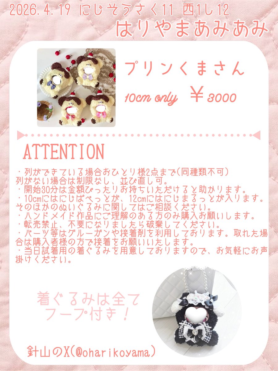 RP、♡嬉しいです❕

  ︶︶︶ ⊹ ︶︶ ୨ 𐬆₋︨︡ₒ₋︧︠𐬢 ୧ ︶︶︶ ⊹ ︶︶

         #にじそうさく11  お品書き

     はりやまあみあみ  ｜  西1 し-12

ෆ 10･12cm用の着ぐるみ頒布します ෆ

  ︶︶︶ ⊹ ︶︶ ୨ 𐬆₋︨︡ₒ₋︧︠𐬢 ୧ ︶︶︶ ⊹ ︶︶

着画-›