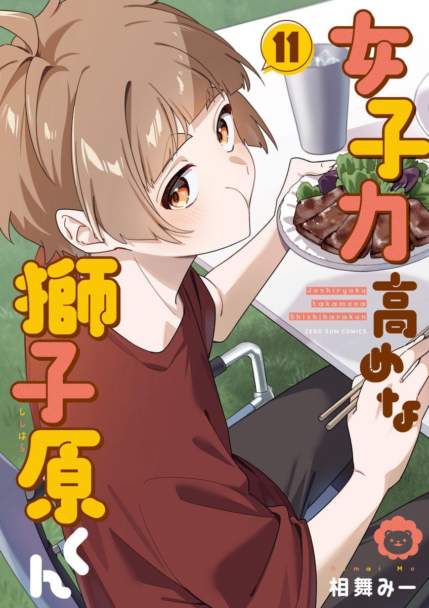 相舞 みー🦁獅子原くん⑩巻発売中! tweet media