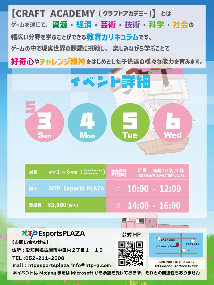 【GW期間イベントのお知らせ】
この春“遊び”を“学び”へ✨ 
#マイクラ で「理想のお店」をデザイン！ 
3Dプリントで色塗りしたら完成！

📷 申込詳細はこちら📷【forms.gle/KQw634oKdVCG6n…】

【イベント詳細】 
📷開催日程：5/3(日)～6(水)
📷対象：小学校1～6年生 
💰参加費：3,500円（税込）