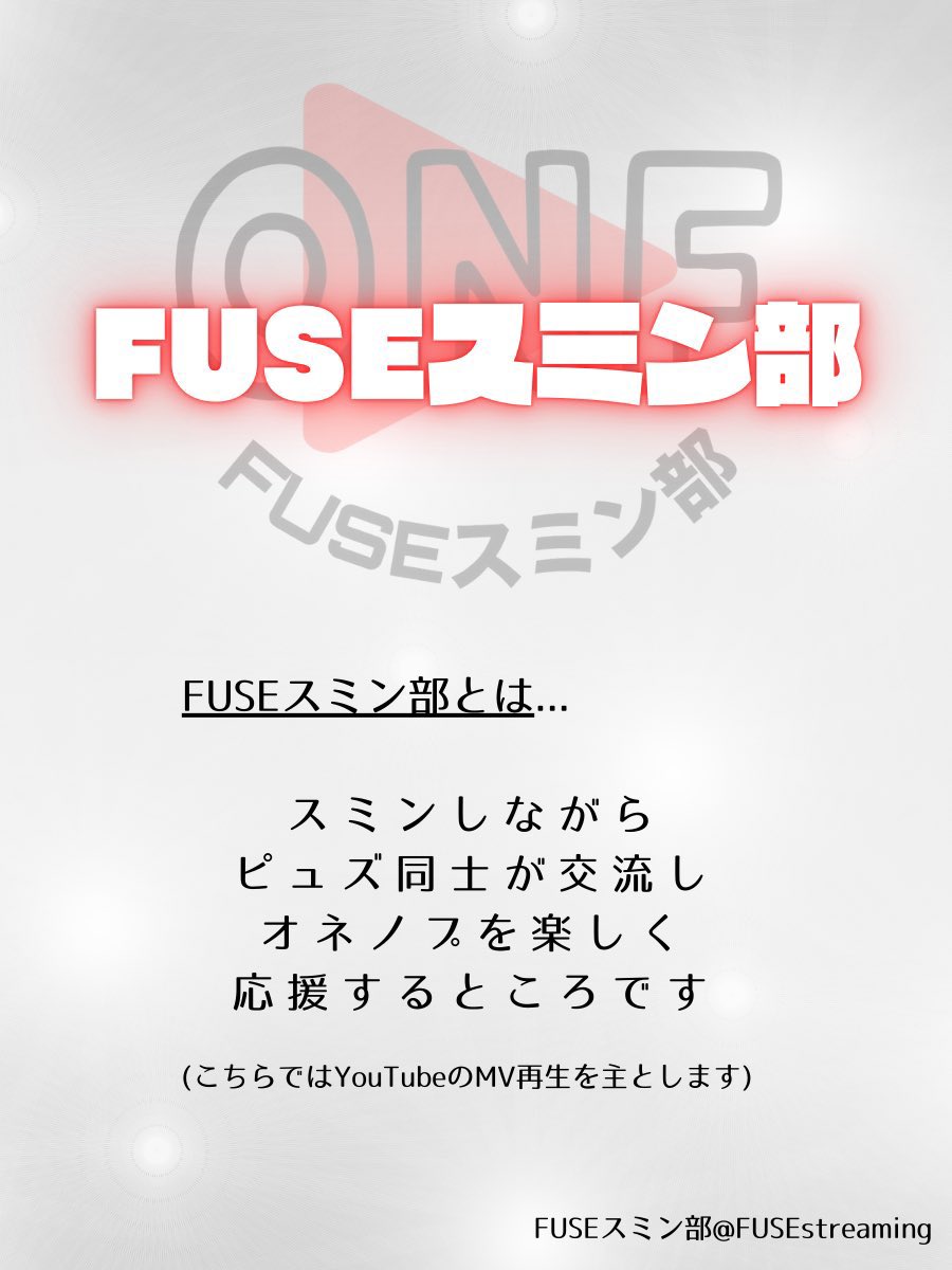 FUSEスミン部 tweet media