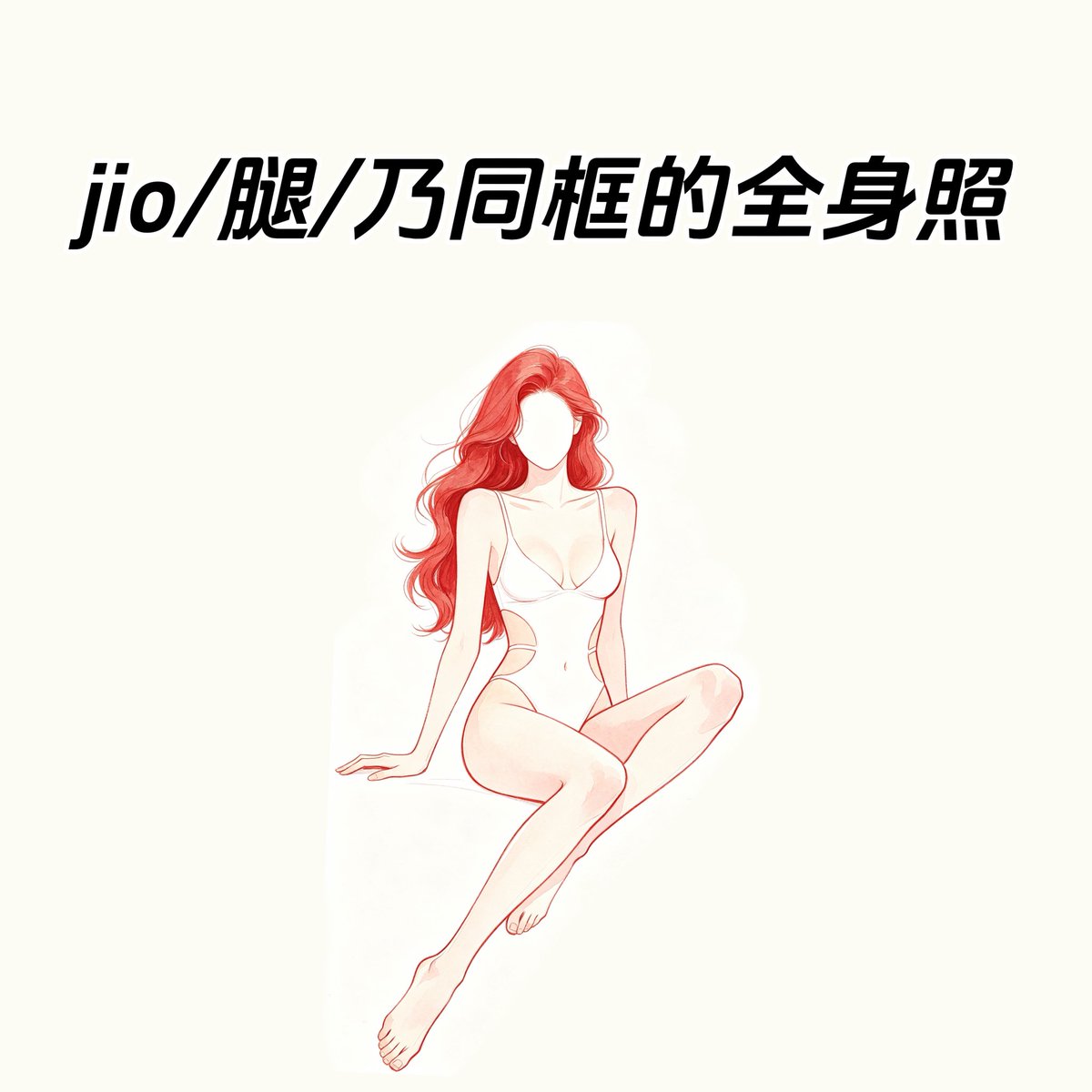 maimaiRC_'s tweet image. “足🦶/腿🦵/乃🥛”

拿出你珍藏已久的勾人照片吧

带视频/图片参赛

（不要评论与主题无关的内容🚫）