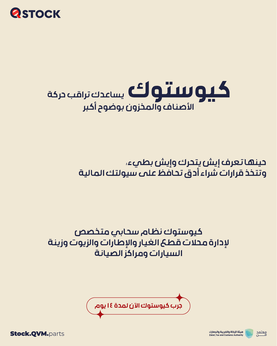 QstockPoS's tweet photo. تجمّد رأس المال في المخزون ما يحصل فجأة.. 
 لكنه يبدأ من أصناف بطيئة الحركة، وطلبات شراء غير محسوبة، وعدم وضوح في حركة الأصناف.
مع كيوستوك، تقدر تتابع المخزون بشكل أوضح، وتعرف إيش يتحرك وإيش يحتاج قرار
تقدر حينها تحافظ على سيولة أموالك وتتخذ قرارات شراء أدق.

جرّب كيوستوك 14 يوم مجانًا وشوف الفرق بنفسك.
تواصل معنا الحين:
https://t.co/bBeTT1A8VL

#كيوستوك #إدارة_مخزون #تجار_السعودية #قطع_غيار