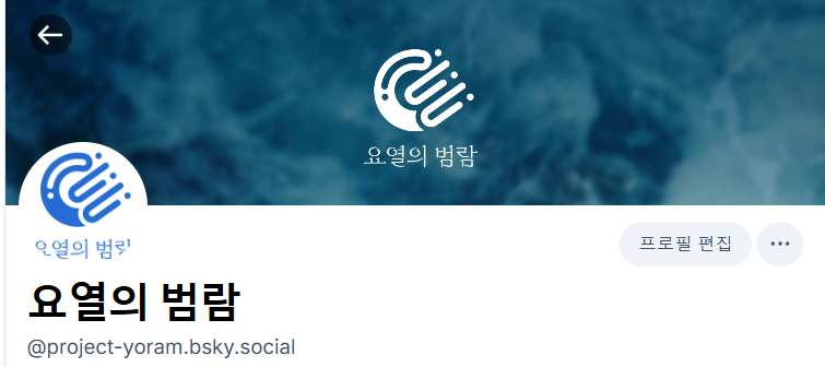 yoram_project's tweet photo. 【RT=💙】 #UTAU #yoram_project 
요열의 범람 블루스카이 계정이 개설되었습니다!

프로젝트 작품 투고와 공지는 Twitter(X), Bluesky 모두 확인 가능합니다!
🔗 https://t.co/aBzfAB7NME

📌홍보 트윗 RT 추첨 음료 교환권 (1인) https://t.co/NOykvRYZVq