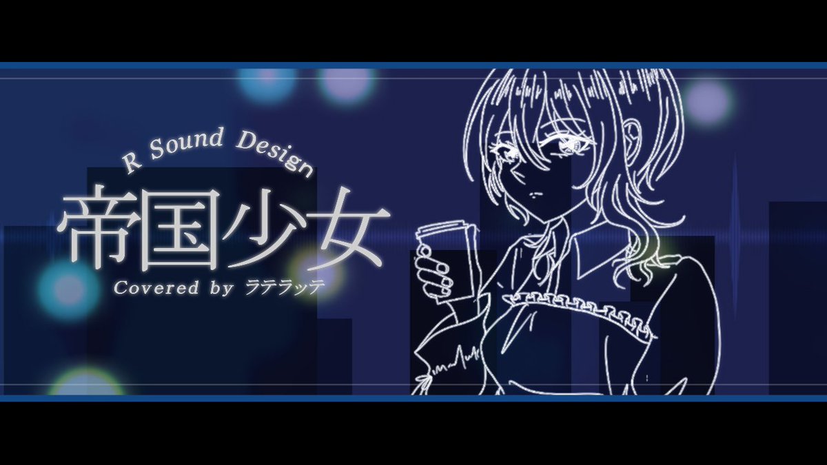 l0e0ry's tweet photo. ････━━━━━━━━━━━････

 🌃 帝国少女 / R Sound Design様 🌃

夜を眺めてのんびりと

Y:https://t.co/fxfnRNCTr4
N:https://t.co/MEHYo1fLVj

#歌い手さんMIX師さん絵師さん動画師さんPさんと繋がりたい

････━━━━━━━━━━━･･･ https://t.co/u8XJ6xE1DC
