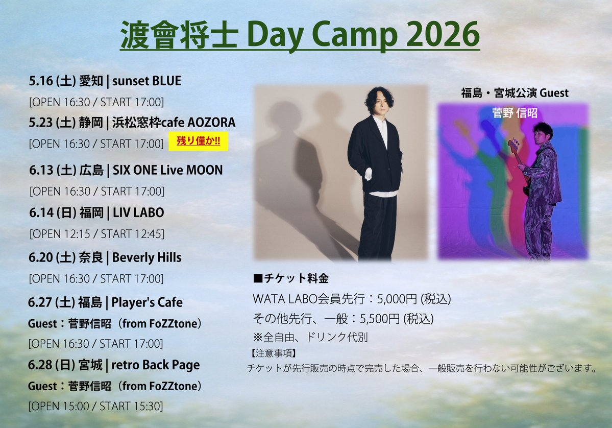 MW_officialnews's tweet image. 🚨まもなく受付終了🚨
チケットのメルマガ会員先行販売は本日まで。
是非お見逃しなく!!💨

5/2(土)「#渡會将士 25周年音楽會」
▼立見席発売中!! ※指定席Sold Out!!
wataraimasashi.com/event/0502/

5/16(土)～「Day Camp 2026」
▼恒例の弾き語り公演🏕
wataraimasashi.com/dc2026/
#25周年音楽會 #DayCamp