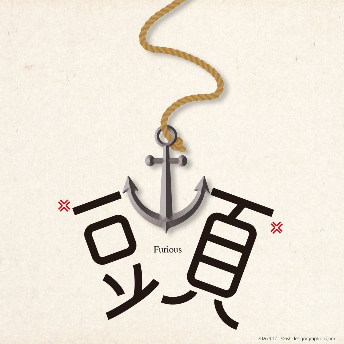 idiom_ash's tweet image. “怒り心頭”
はい「錨」ではありませんね。
失礼しました💦
Furious
#怒り心頭
#graphicdesign
#typography
#漢字