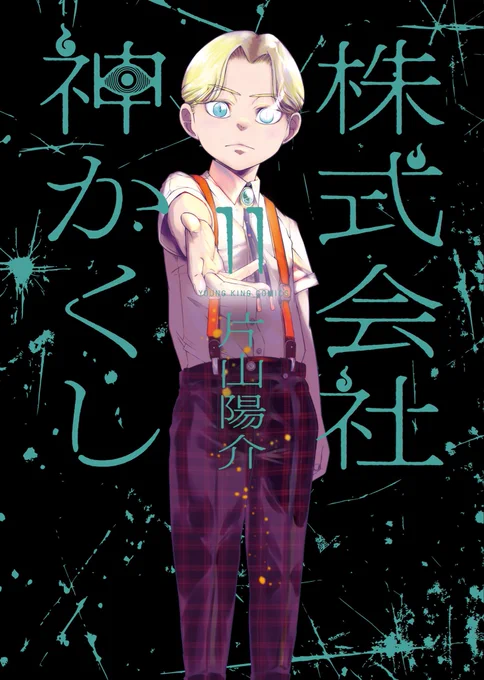 『株式会社神かくし』11巻
明日4月13日発売となります。

消える新太追う稲佐。
今後の対応に追われるなか
謎めいた小さな少年が
「神かくし」の扉を叩く──

11巻の目印は
お初にお目にかかります〝ミケ〟!!

贄運びホラー、
ご興味ございましたら
何卒よろしくお願い致します。 