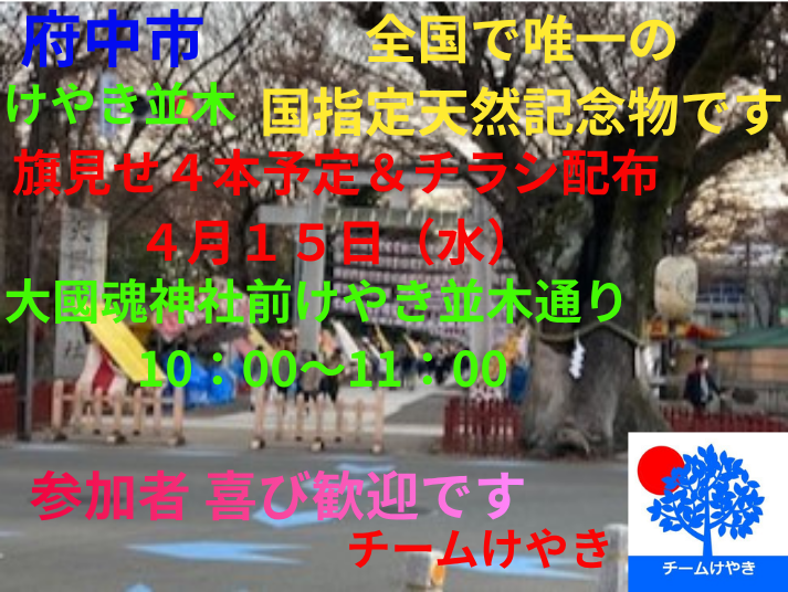 【チームけやき】旗見せ予定 🎵
 
４月１５日水曜日　10時〜11時 京王線府中駅　
大国魂神社前 けやき並木 旗４本予定 と ビラ配り  

チームけやき プロフィールにて
当日ご参加お仲間 募集中です❣️💙 

🇯🇵日本を豊かに、強く、明るく🇯🇵