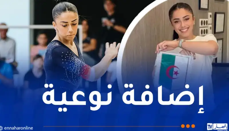 نجمة منتخب فرنسا لـ”الجمباز” تختار تمثيل الجزائر
nhar.tv/mX2xd