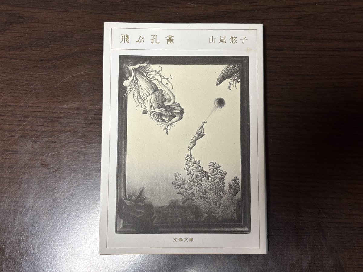#読了
今月ある読書会用に再読。
初読の時に比べるとだいぶん読みやすかった。初読の時はすぐ躓いて数行前に戻ってということが多かったが、今回はスムーズに読めた。もちろん訳のわからない台詞とか頻出するが、そこはスルー。
とはいえ、内容が理解できたかどうかは別。やはり難しい。